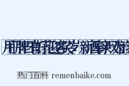 用门牌日有好花迎客笑岁篘新酒奉亲叹为韵为是什么意思的图片
